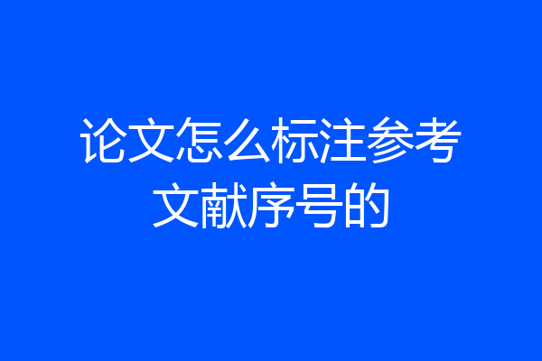 论文怎么标注参考文献序号的