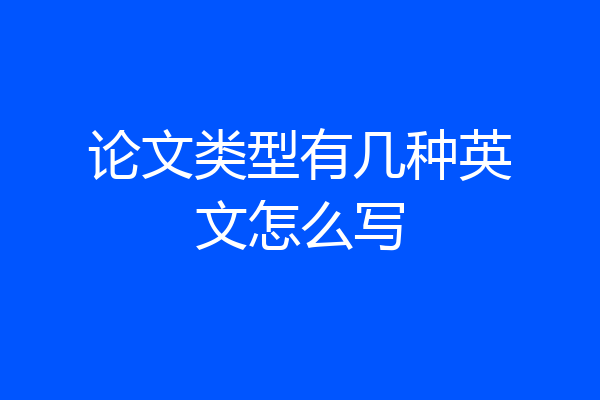 论文类型有几种英文怎么写