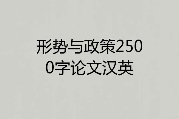 形势与政策2500字论文汉英