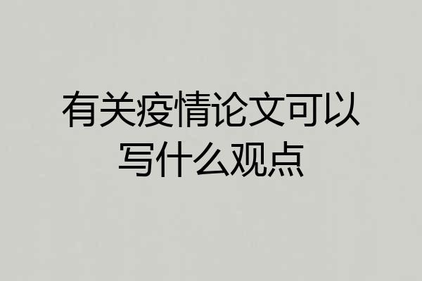 有关疫情论文可以写什么观点