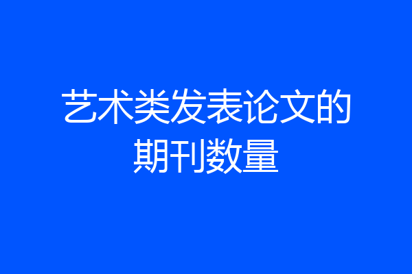 艺术类发表论文的期刊数量