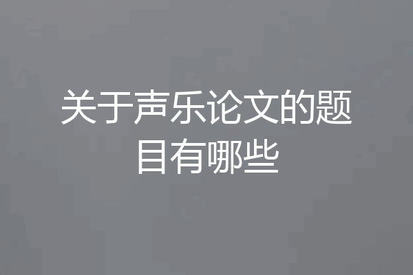 关于声乐论文的题目有哪些