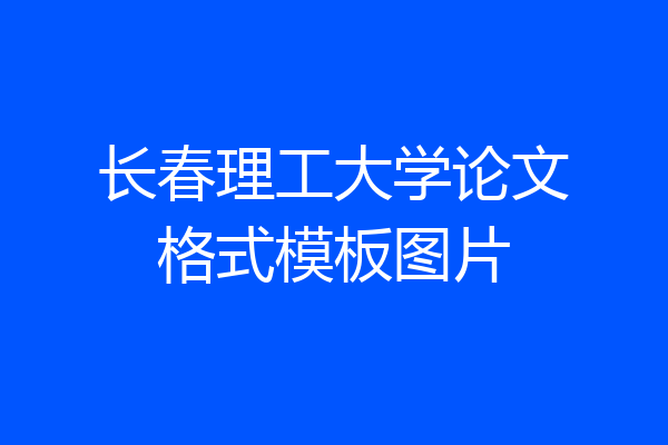 长春理工大学论文格式模板图片