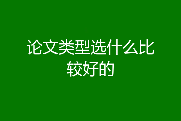 论文类型选什么比较好的