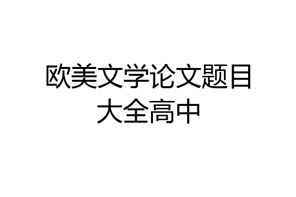 欧美文学论文题目大全高中