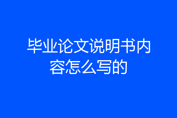 毕业论文说明书内容怎么写的