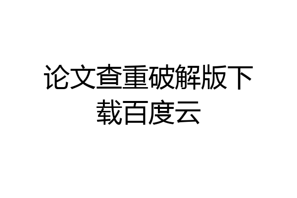 论文查重破解版下载百度云