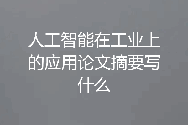 人工智能在工业上的应用论文摘要写什么