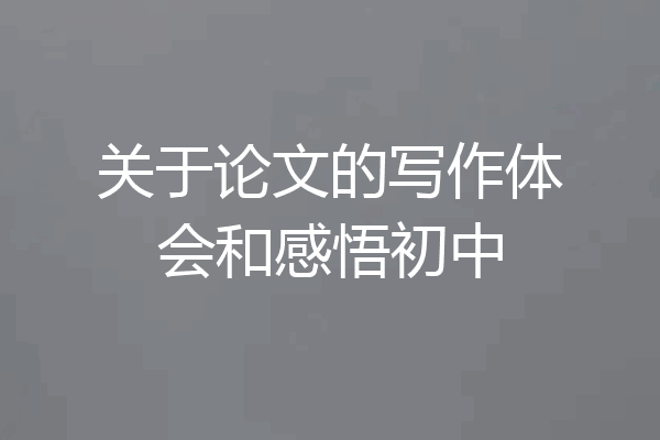 关于论文的写作体会和感悟初中