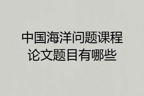 中国海洋问题课程论文题目有哪些
