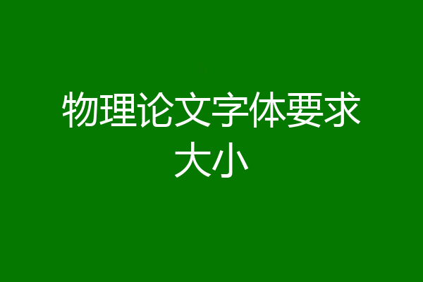物理论文字体要求大小