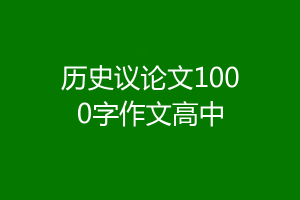 历史议论文1000字作文高中