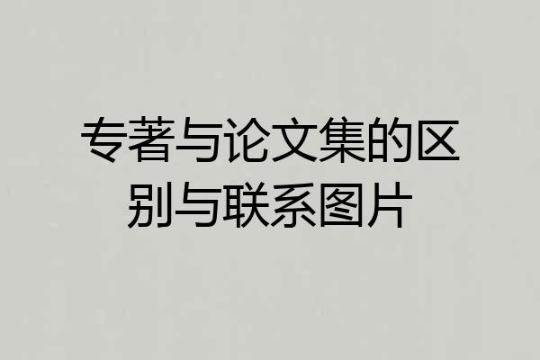 专著与论文集的区别与联系图片