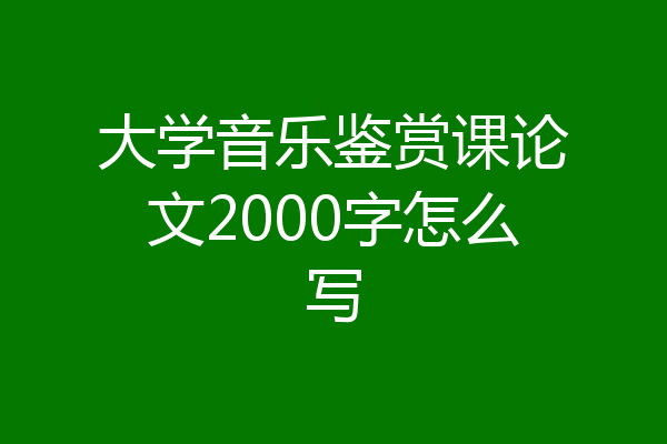大学音乐鉴赏课论文2000字怎么写