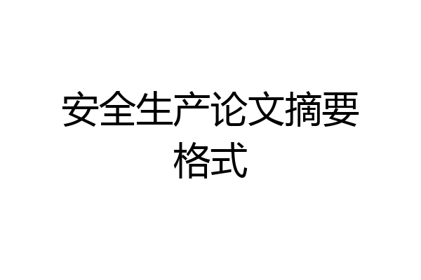 安全生产论文摘要格式