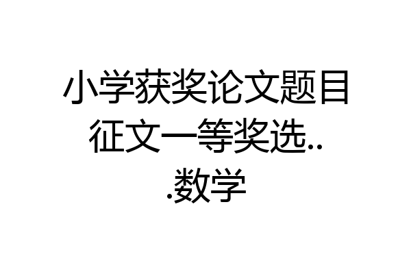 小学获奖论文题目征文一等奖选...数学
