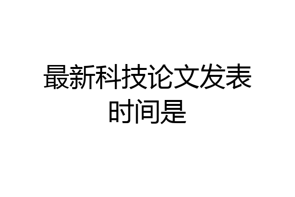 最新科技论文发表时间是