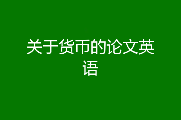 关于货币的论文英语