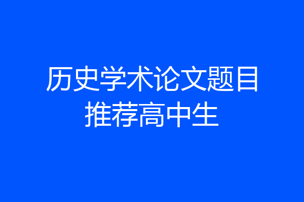 历史学术论文题目推荐高中生