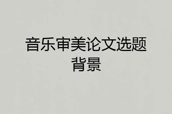 音乐审美论文选题背景