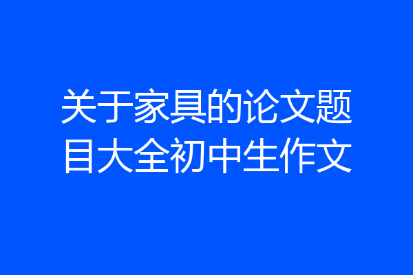 关于家具的论文题目大全初中生作文