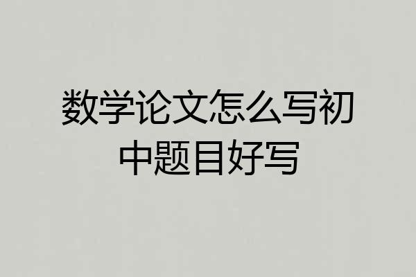 数学论文怎么写初中题目好写