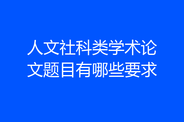 人文社科类学术论文题目有哪些要求