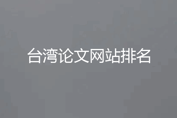 台湾论文网站排名