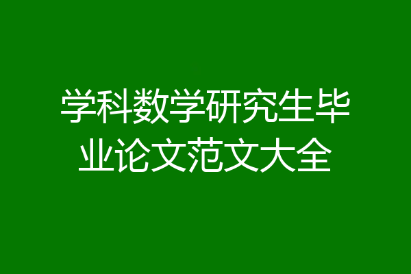 学科数学研究生毕业论文范文大全