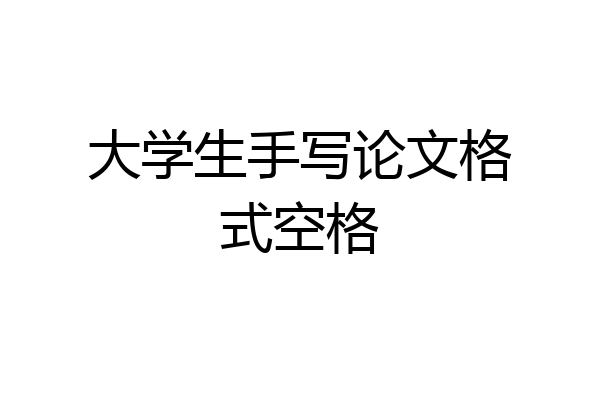 大学生手写论文格式空格