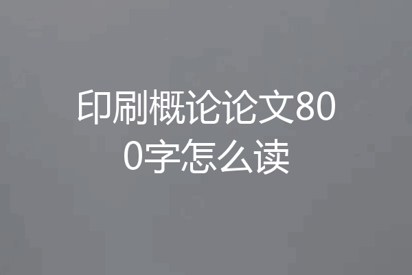 印刷概论论文800字怎么读
