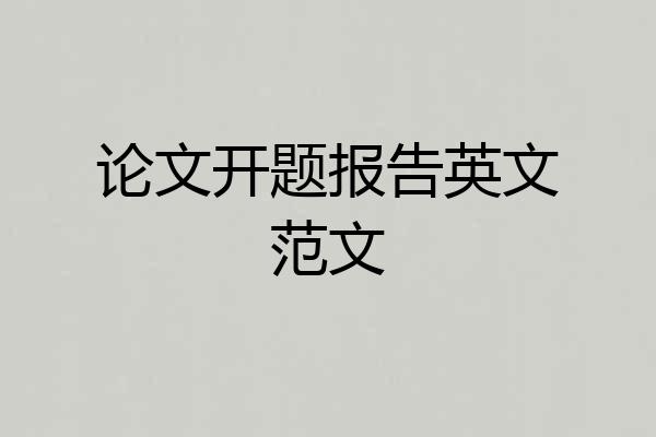 论文开题报告英文范文