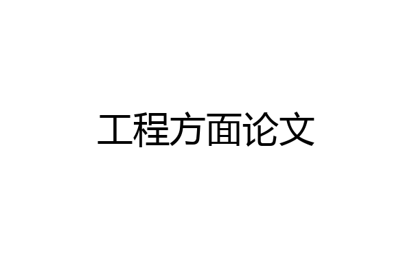 工程方面论文
