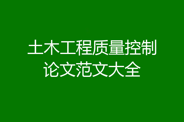 土木工程质量控制论文范文大全