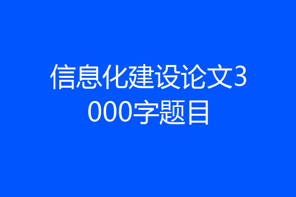 信息化建设论文3000字题目