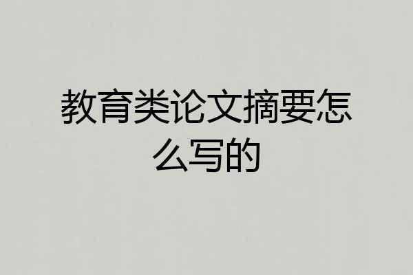 教育类论文摘要怎么写的