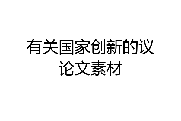 有关国家创新的议论文素材