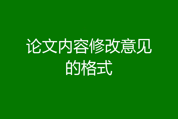论文内容修改意见的格式
