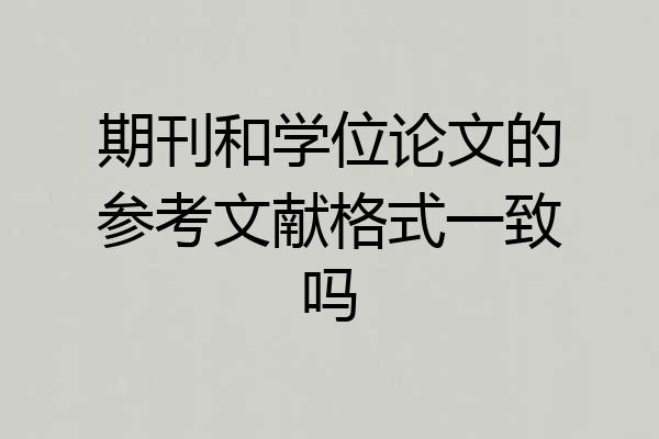 期刊和学位论文的参考文献格式一致吗