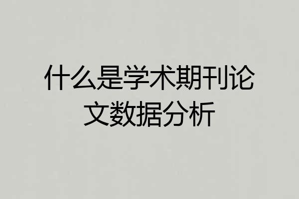 什么是学术期刊论文数据分析