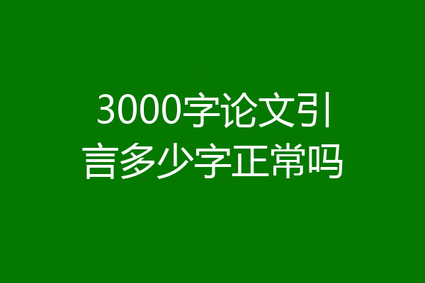 3000字论文引言多少字正常吗