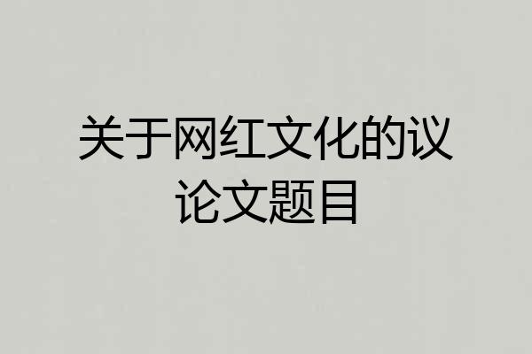 关于网红文化的议论文题目