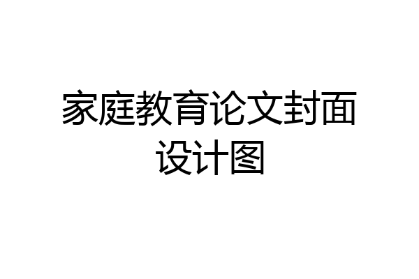 家庭教育论文封面设计图