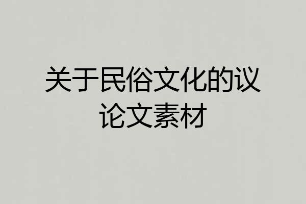 关于民俗文化的议论文素材