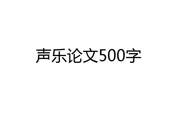 声乐论文500字