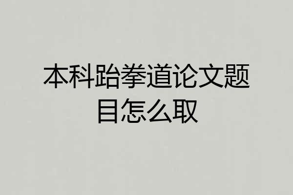 本科跆拳道论文题目怎么取