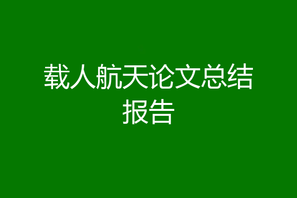 载人航天论文总结报告