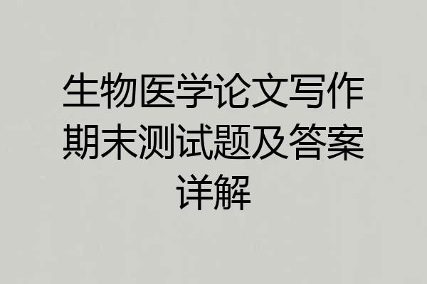 生物医学论文写作期末测试题及答案详解