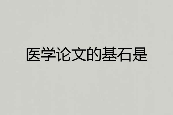 医学论文的基石是