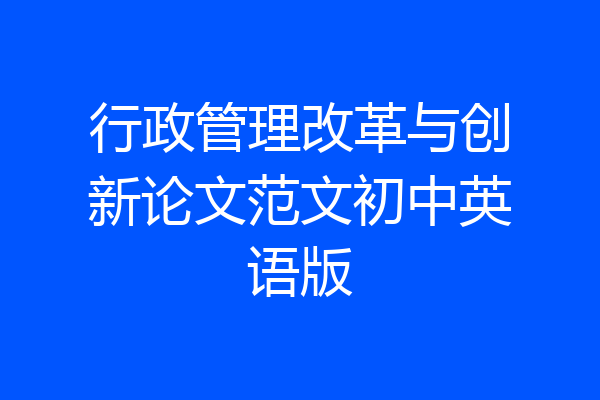 行政管理改革与创新论文范文初中英语版